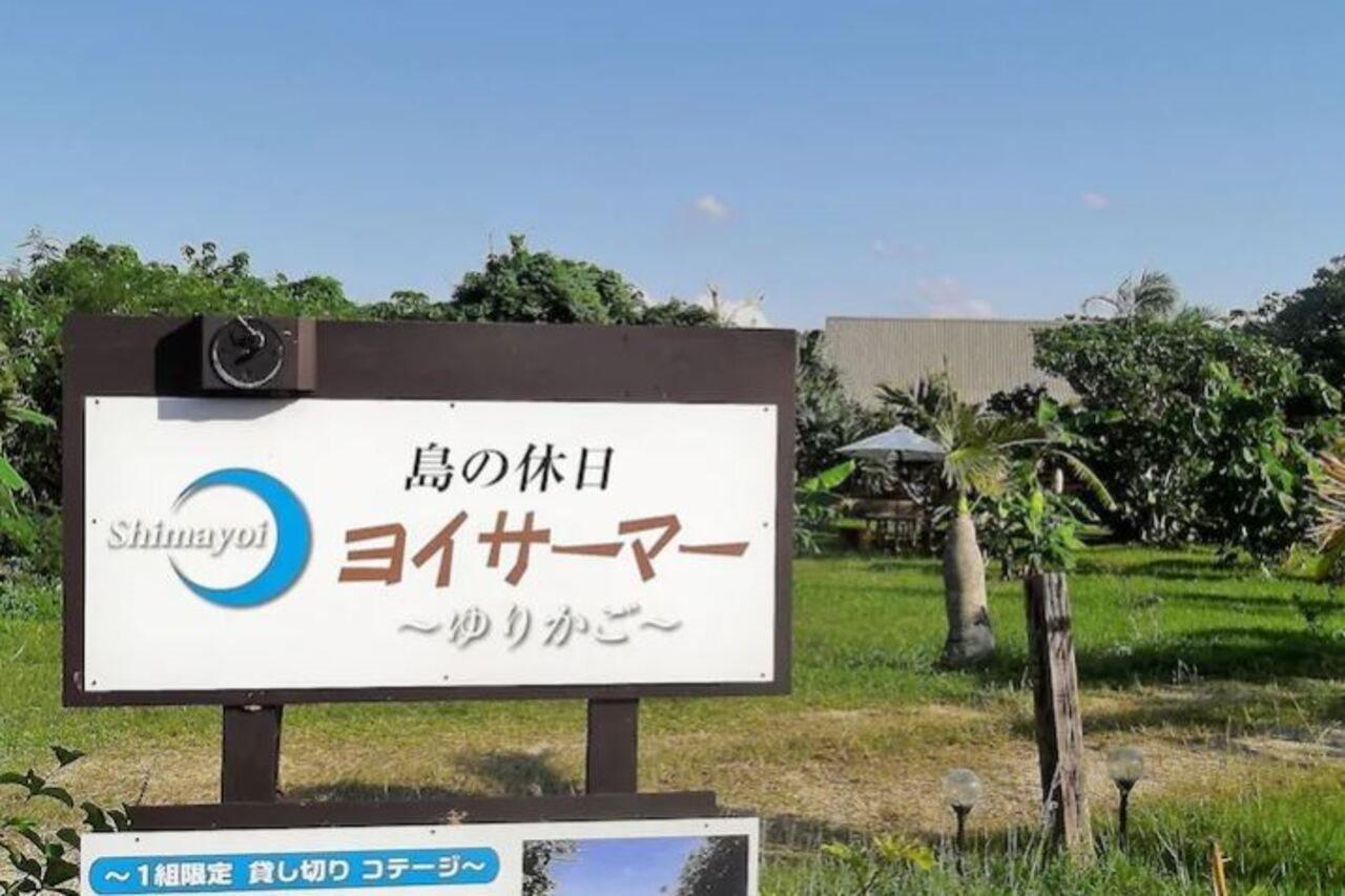 島の休日 ヨイサーマー Sunrise Beach House 石垣市 エクステリア 写真