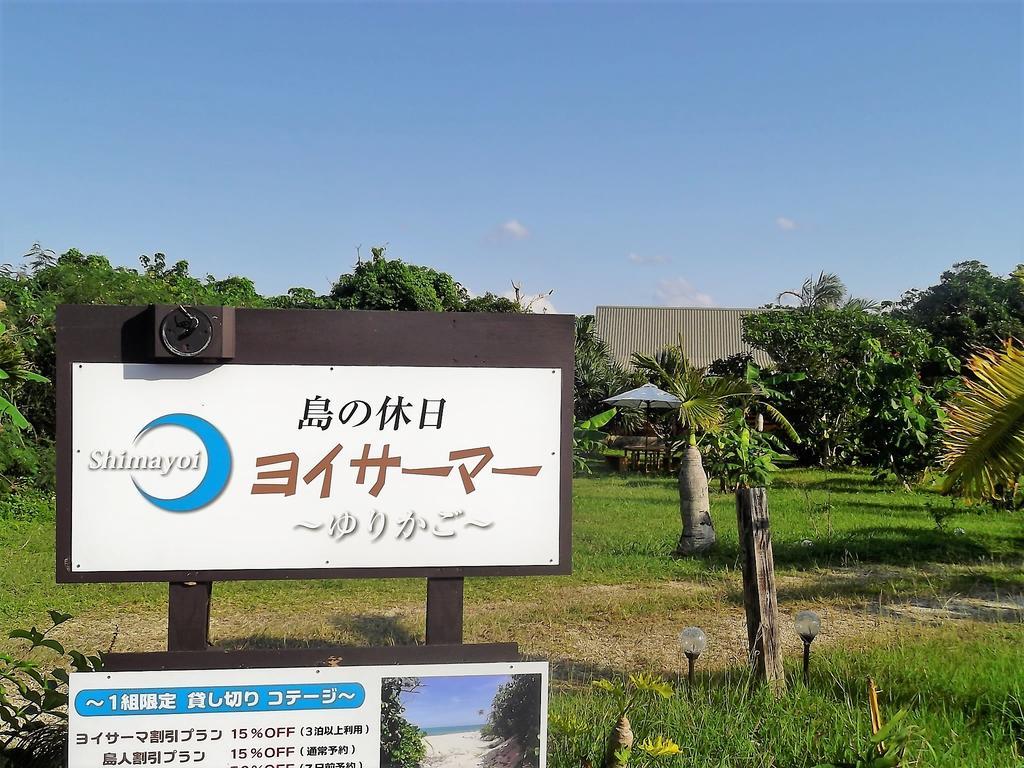 島の休日 ヨイサーマー Sunrise Beach House 石垣市 エクステリア 写真